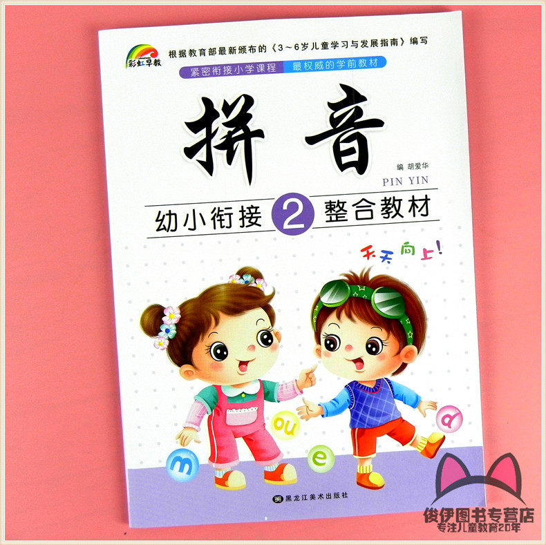 彩虹早教 幼小衔接整合教材幼儿园3-6岁 拼音2 复韵母 整体认读音节