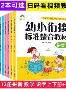 爱德少儿幼小衔接标准整合教材 拼音1数学识字+同步练习册2上下册幼儿园大班学前班升小学一年级加减法课程全套天天练扫码视频教学