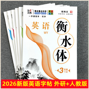 2026新版小学生3-4-5-6年级英语字帖同步写字课练习上下册衡水体7-8-9年级初中一二三人教外研版WY+RJ教材pep一手漂亮字带蒙纸临摹