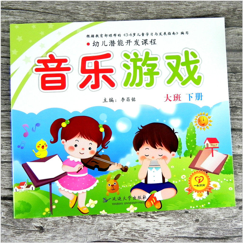一心文化 幼儿潜能开发课程 幼儿园大班下册音乐游戏下册音乐游戏书