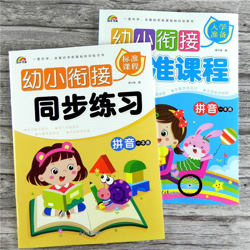 全套2本彩虹早教 幼小衔接标准课程拼音一本通教材 同步练习册入学