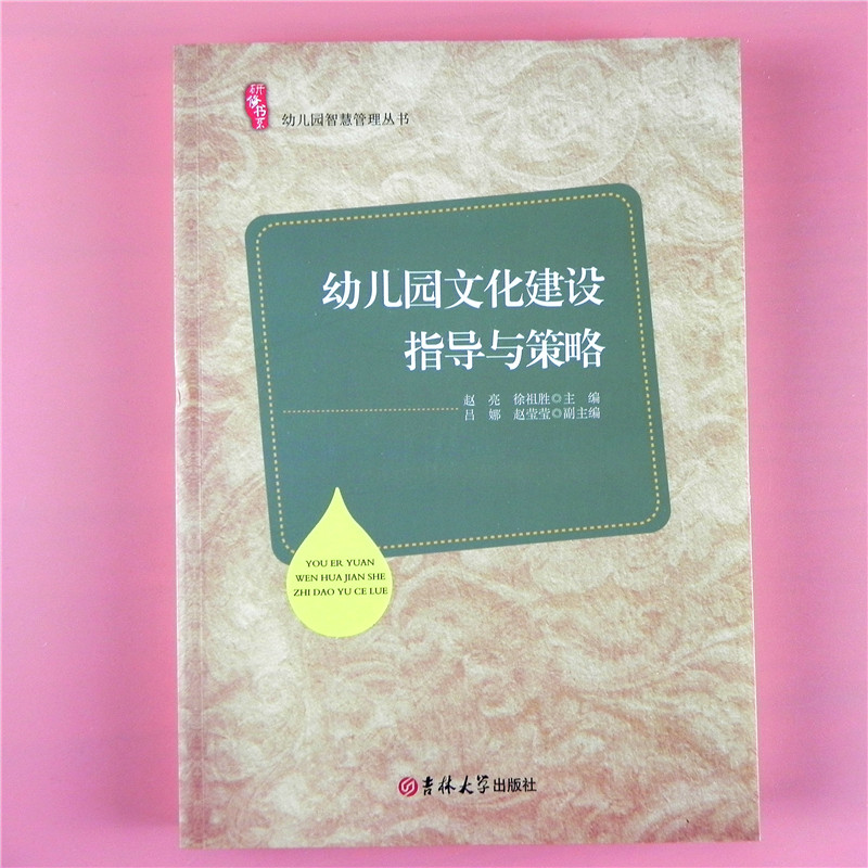 研修书系 幼儿园文化建设指导与策略 教育学习幼儿园智慧管理丛书 教师园长用书 学前教育幼儿教师读幼教专业书籍适合幼师看的书 书籍/杂志/报纸 教育/教育普及 原图主图