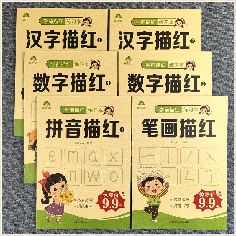 爱德少儿 学前描红练习本  拼音描红1汉字描红2笔画描红数字1 数学0-1-10-20描红 幼儿园小中大班描红练习册全套天天练