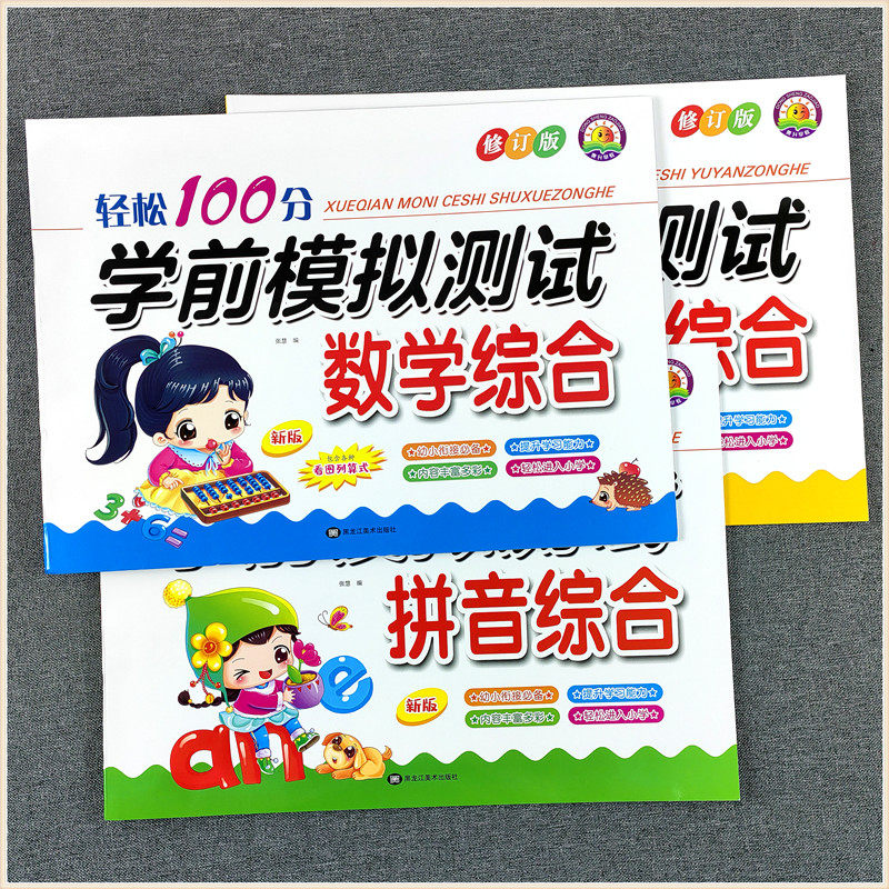 东升早教 幼小衔接大班学前模拟测试卷声母韵母 拼音1综合测试数学识字词语10 20 50 100以内加减法语言2全一册上下练习册
