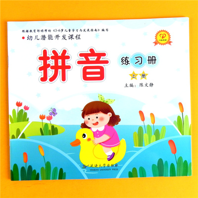 一心文化幼儿潜能开发课程拼音练习册上册 幼儿园拼音启蒙教材拼音书学前幼小衔接中大班 幼儿园拼音教材同步练习 延边大学出版社