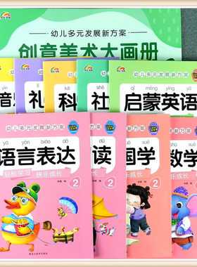 彩虹早教 幼儿园多元发展新方案教材书五大领域小班下册课程创意美术本大画册语言阅读识字数学礼仪安全社会健康科学国学音乐舞蹈