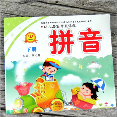 一心文化幼儿潜能开发课程拼音下册 幼儿启蒙拼音教材幼儿学拼音教材幼小衔接学前班拼音书中大班学拼音课程幼儿园 延边大学出版社