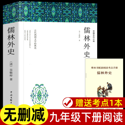 儒林外史 赠考点手册 吴敬梓 鲁滨逊漂流记 艾青诗选 9下九年级下册课外阅读书籍文学名著西游记红楼梦水浒传无删减中国文联出版社