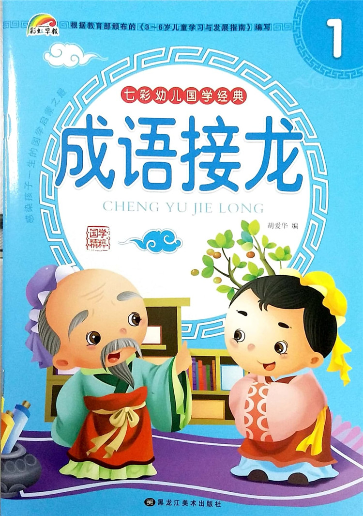 彩虹早教 七彩幼儿国学经典 成语接龙1幼儿园小中大班上册学期 3-6岁