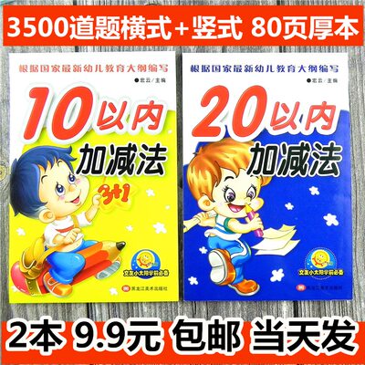 2本 3500题10+20以内加减法天天练 幼儿园小中大学前班数学题口算题卡混合运算儿童算数书本幼小衔接教材幼升小学一年级算术题作业