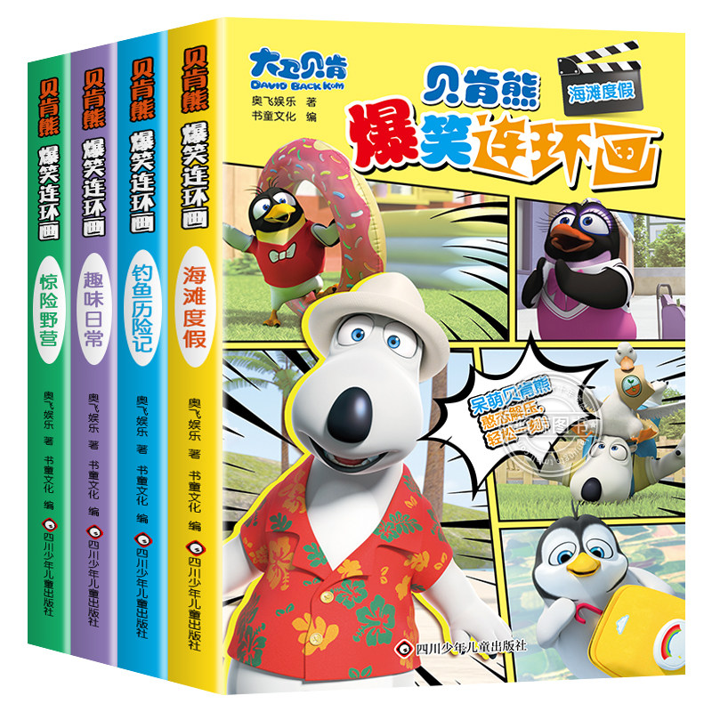 正版贝肯熊爆笑连环画绘本孩子爱看的早教益智漫画书小学生亲子阅读3-5-6-8-10岁读物趣味启蒙漫画书儿童课外读物卡通轻松解压绘本