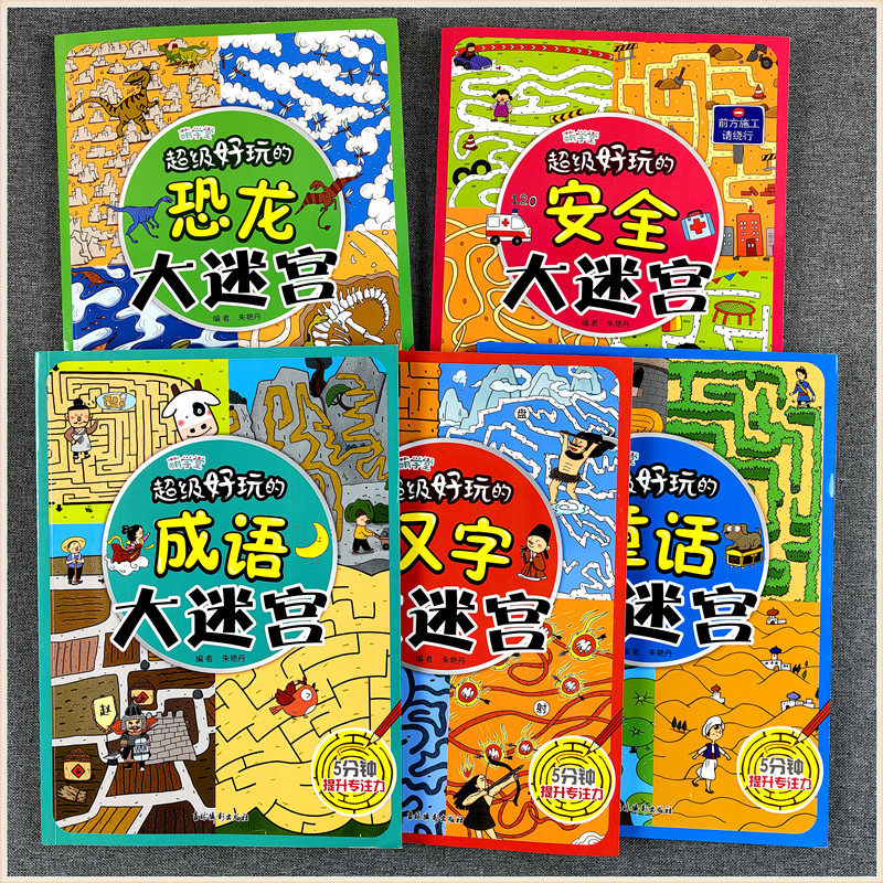 萌学堂 超级好玩的恐龙大迷宫 成语安全童话汉字大迷宫专注力训练大冒险图画书幼儿思维逻辑注意力书籍智力开发高难度数字趣味游戏,书籍/杂志/报纸,启蒙认知书/黑白卡/识字卡,淘宝优惠券,粉丝福利购,淘宝优惠卷