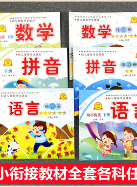 一心文化 幼儿潜能开发课程幼小衔接上册下册带课件 春季教材书籍大班学前班拼音数学语言练习册科学美术健康音乐游戏儿童学英语