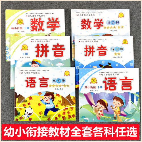 一心文化 幼儿潜能开发课程幼小衔接上册下册带课件 春季教材书籍大班学前班拼音数学语言练习册科学美术健康音乐游戏儿童学英语