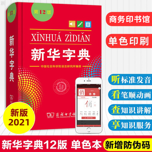 正版2021新华字典第12版十二版新版小学生专用字词典现代汉语拼音工具书籍1-6年级新编初中常备适用商务印书馆