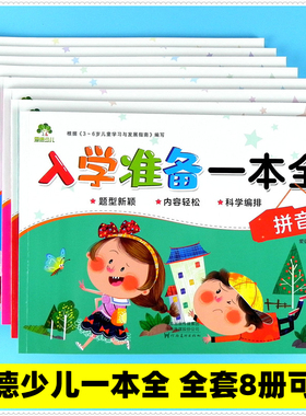 爱德少儿 幼小衔接入学准备一本全 拼音 数学 语言10 20 30 50 100以内加减法识字语文幼儿园大班学前班升小学1一年级天天练全一册