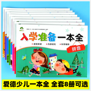 爱德少儿 幼小衔接入学准备一本全 拼音 数学 语言10 20 30 50 100以内加减法识字语文幼儿园大班学前班升小学1一年级天天练全一册