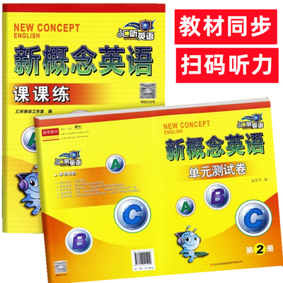 汇听英语 新概念英语2单元测试卷 第2二册 新概念英语2课课练 智慧版教材同步配套实用阅读理解写作作文语法阶段测试扫码听力音频