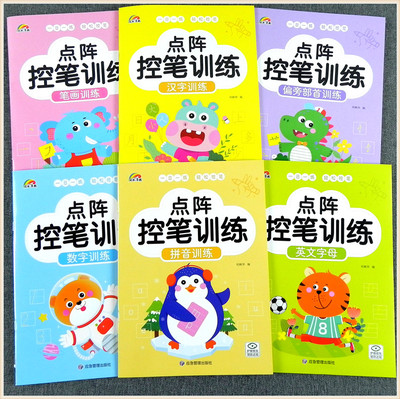 彩虹早教点阵控笔训练