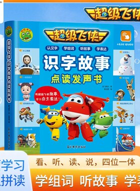 超级飞侠识字故事点读发声书