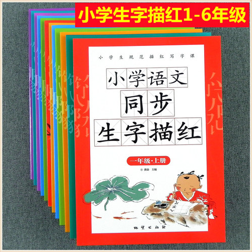 小学一二三四五六年级上下册字帖