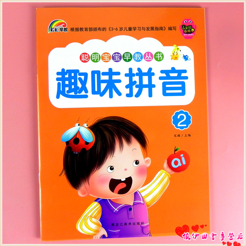 彩虹早教聪明宝宝早教丛书趣味拼音2 幼儿园中大学前班教材幼小衔接复韵母整体认读音节上册带字卡扫码课件同步动画视频课程教学