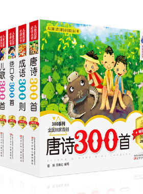 儿童启蒙阅读唐诗儿歌绕口令古诗词300首成语接龙谜语国学常识笑话寓言300则神话三百篇大班幼儿园小学生一二年级课外书全套注音版