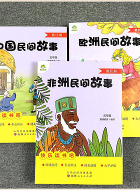 爱德少儿教育 五年级上册 快乐读书吧小学生课外阅读 欧洲民间故事 非洲民间故事 中国民间故事 田螺姑娘 聪明的牧羊人 老人的智慧