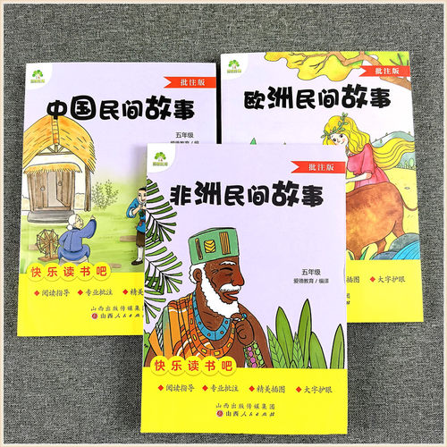 爱德少儿教育 五年级上册 快乐读书吧小学生课外阅读 欧洲民间故事 非洲民间故事 中国民间故事 田螺姑娘 聪明的牧羊人 老人的智慧