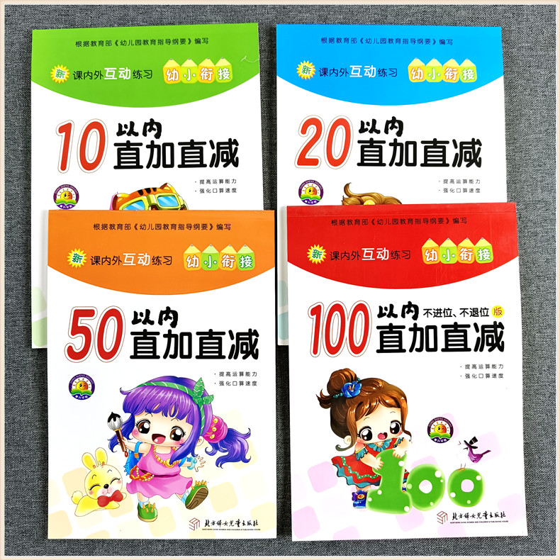 东升早教 10 20 50 100以内直加直减 新课内外互动练习 大班学前幼儿园幼小衔接100以内不进退位加减法数学练习册口算题卡本