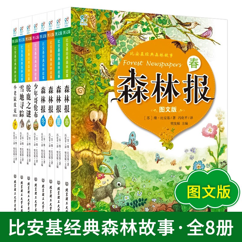 比安基经典作品 森林报故事集 雪地寻踪 驯鹿之谜 适合小学生课外阅读书6-7-8-9-10-12 三四五六年级少年儿童读物科普书彩图插画版