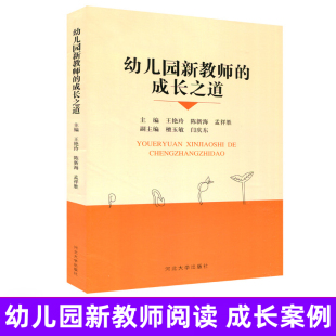 老师上岗技能培训活动设计指导安全防范实用书籍 幼儿园教师教育专业理念与师德建设 真实案例故事集 经典 幼儿园新教师 成长之道