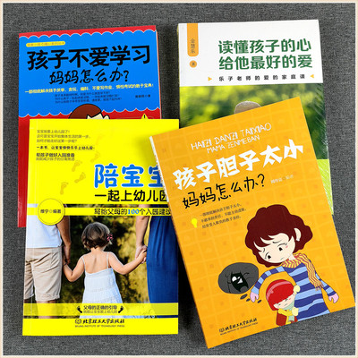 孩子胆子太小妈妈怎么办育儿经百科父母亲子书籍正确儿童教育培养孩子的好性格胆量 心理不爱学习不出头懦弱心理 敢于交往自立方法