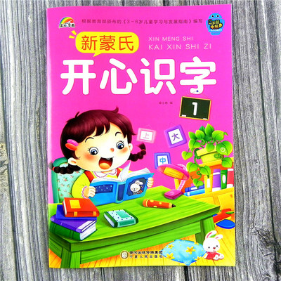 彩虹早教 新蒙氏开心识字1幼儿园3-4-5-6岁教材 儿童认字启蒙认知识字大全 儿歌书 趣味识字阅读幼儿园小班上学期1册可扫码
