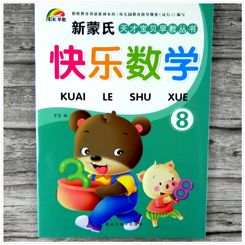 彩虹早教快乐数学8 新蒙氏天才宝贝早教丛书 幼儿园学前班下册教材