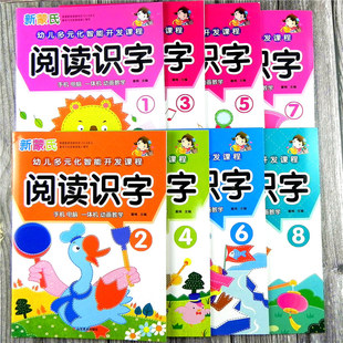 新蒙氏 幼儿多元化智能开发课程 阅读识字1-8册全套幼儿园小中大学前班教材幼小衔接识字儿歌汉字教学图书籍3-6岁儿童认字扫码动画