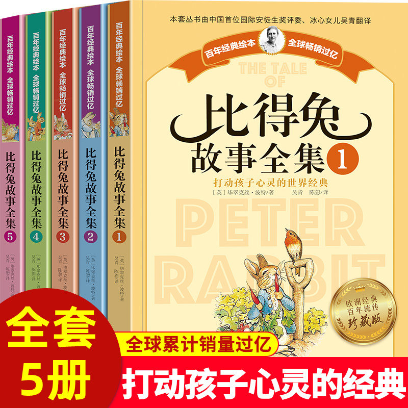 全套5册彼比得兔故事全集 打动孩子心灵的世界经典绘本注音版8-9-10岁一二三年级小学生情商培养课外阅读儿童文学故事书老师读物