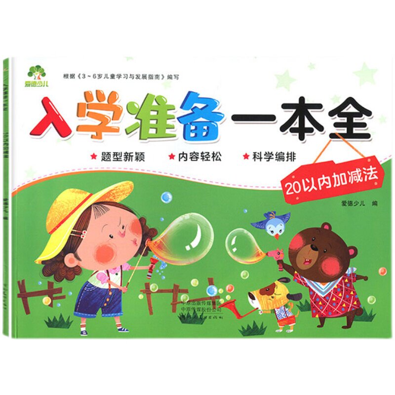 爱德少儿 入学准备一本全10 20以内加减法 适合3-6岁儿童幼小衔接 幼儿园大班学前班升小学一年级数学教材练习册天天练测试卷1本通