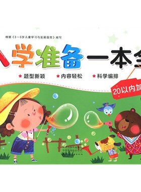 爱德少儿入学准备一本以内加减法