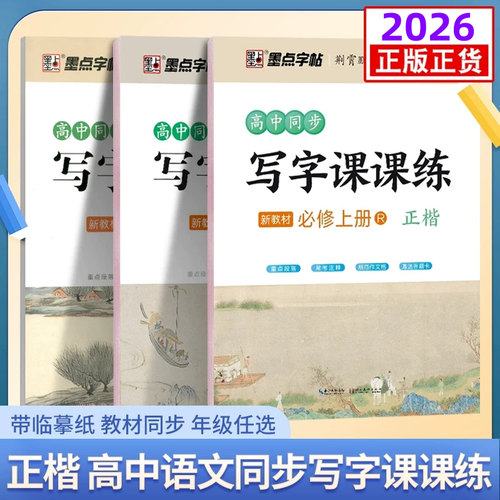 高中语文字帖同步写字课课练必修上下册选择性必修楷书 墨点字帖荆霄鹏 高中生高一二课本新教材同步必修12练字帖正楷描红临摹本