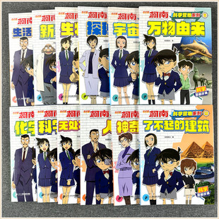 名侦探柯南科学营地系列全套漫画故事集神奇的物理化学生物数学医学探秘悬疑推理解谜破案的书籍小学生一二三年级课外书科学与技术
