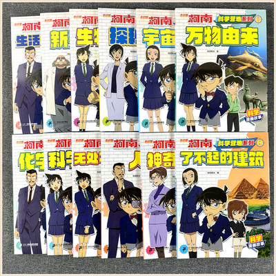 名侦探柯南科学营地系列全套漫画故事集神奇的物理化学生物数学医学探秘悬疑推理解谜破案的书籍小学生一二三年级课外书科学与技术