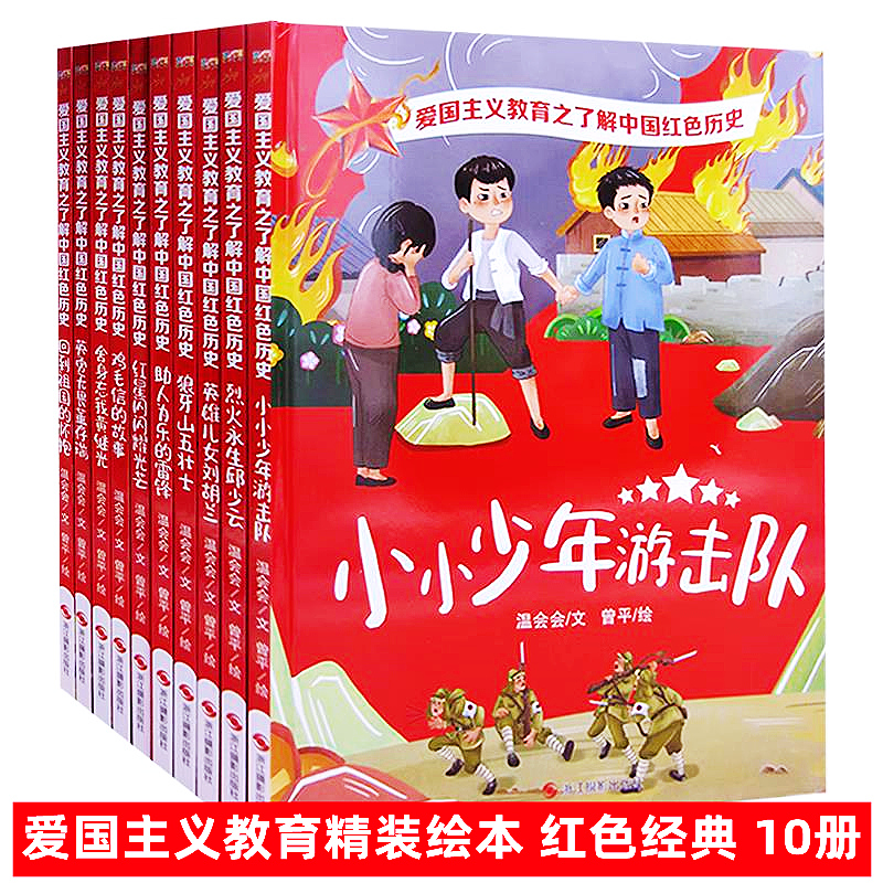 爱国主义教育之了解中国红色历史精典装幼儿园绘本故事红星闪闪耀光芒鸡毛信狼牙山五壮士邱少云黄继光少年游击队刘胡兰雷锋的故事