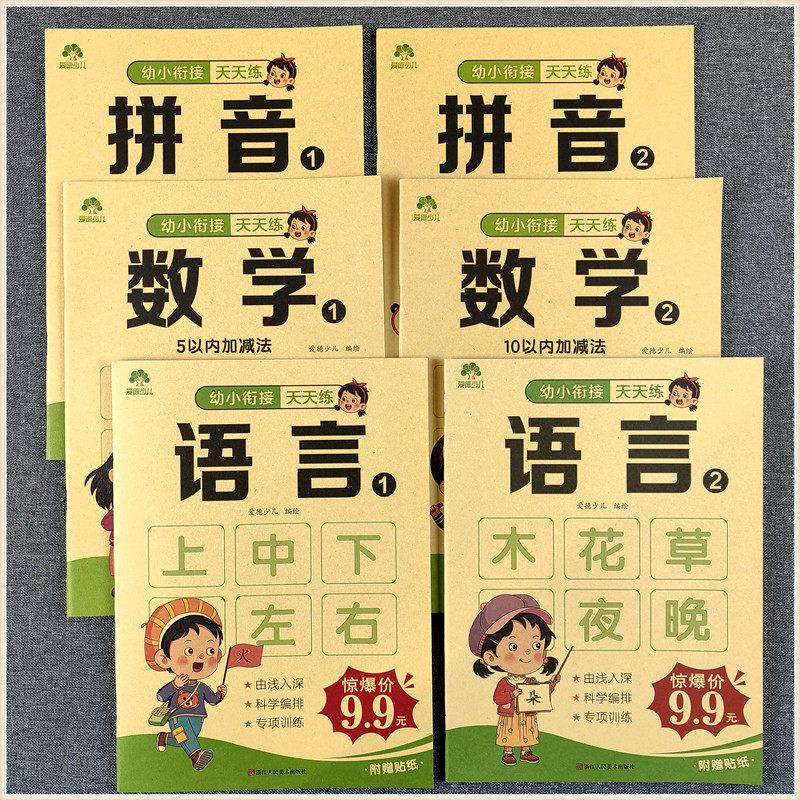爱德少儿 幼小衔接天天练 拼音上下册语言数学1-2-3-4全套单韵母幼儿园教材学前大班练习册5-10-20以内不进退位加减法识字一日一练