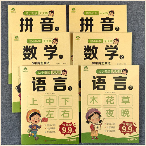 爱德少儿 幼小衔接天天练 拼音上下册语言数学1-2-3-4全套单韵母幼儿园教材学前大班练习册5-10-20以内不进退位加减法识字一日一练