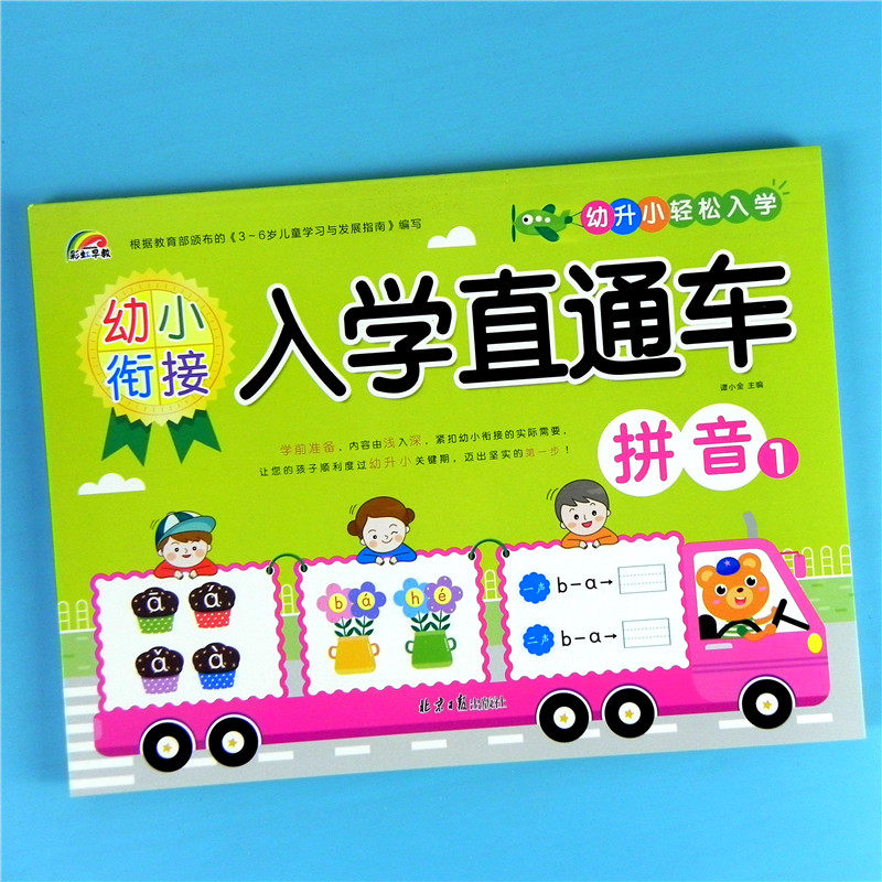 彩虹早教 幼小衔接入学准备直通车拼音1单韵母声母幼儿园轻松入学大班
