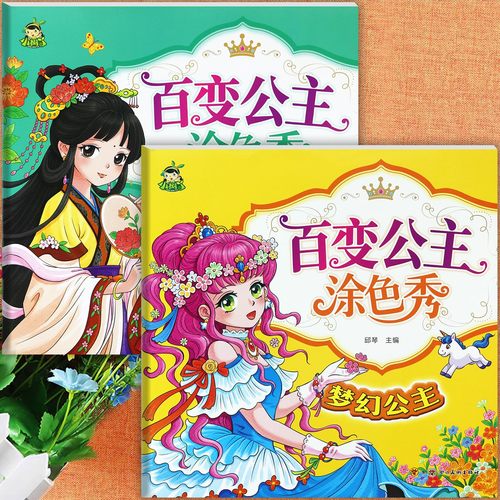 小树丫3-6-8-10岁女孩涂色百变公主换装秀魔法优雅梦幻国风公主绘画启蒙小学生幼儿园儿童阶梯涂色美术创意画册画画本益智涂鸦书