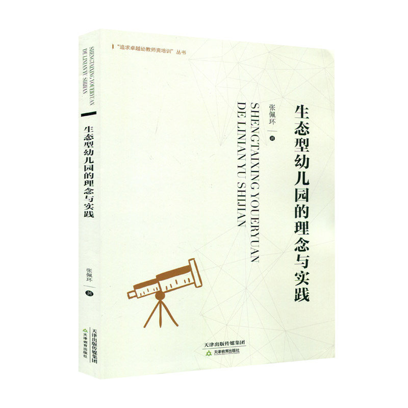 生态型幼儿园的理念与实践