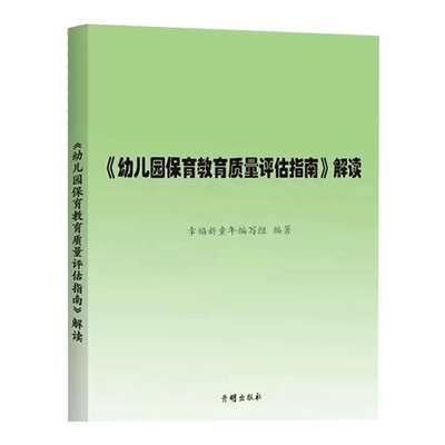 《幼儿园保育教育质量评估指南》解读 3-6岁儿童发展观察评估指导 幼儿园教育指导纲要 教育管理者教育工作者家长阅读 开明出版社