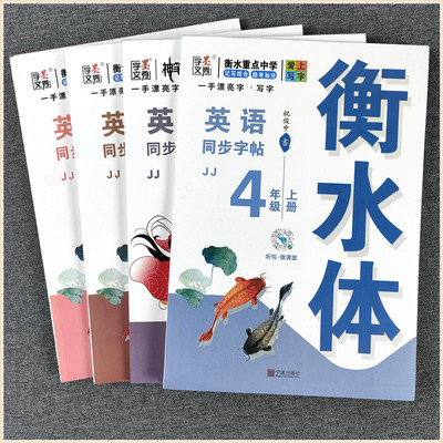 2026秋新版小学生三四五六七八九年级初中冀教版英语衡水体同步字帖JJ河北一手漂亮字·写字·英语3-4-5-6-7-8-9年级上册带印蒙纸